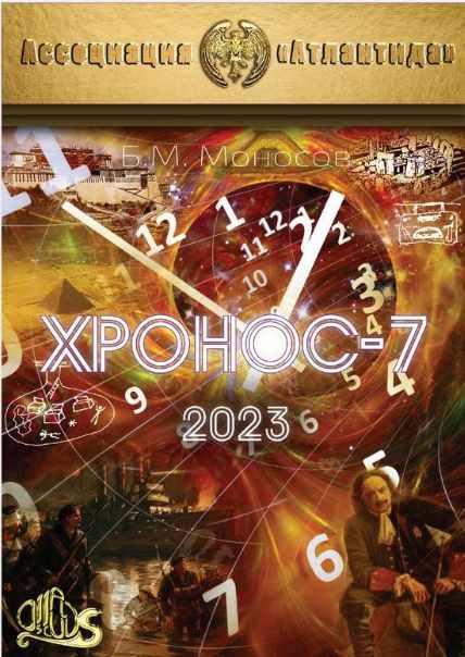 [Атлантида] Хронос-7 — электронная книга