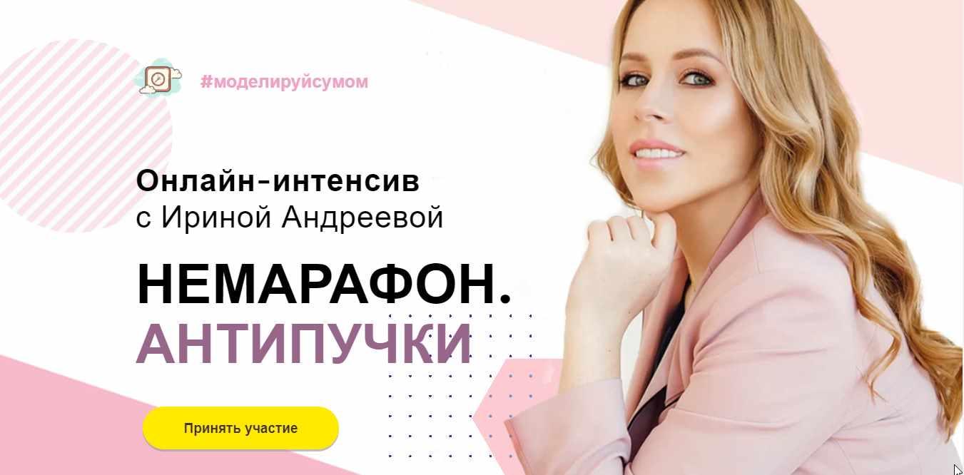 [Beauty look] Онлайн-интенсив с Ириной Андреевой. Немарафон. Антипучки (Ирина Андреева)
