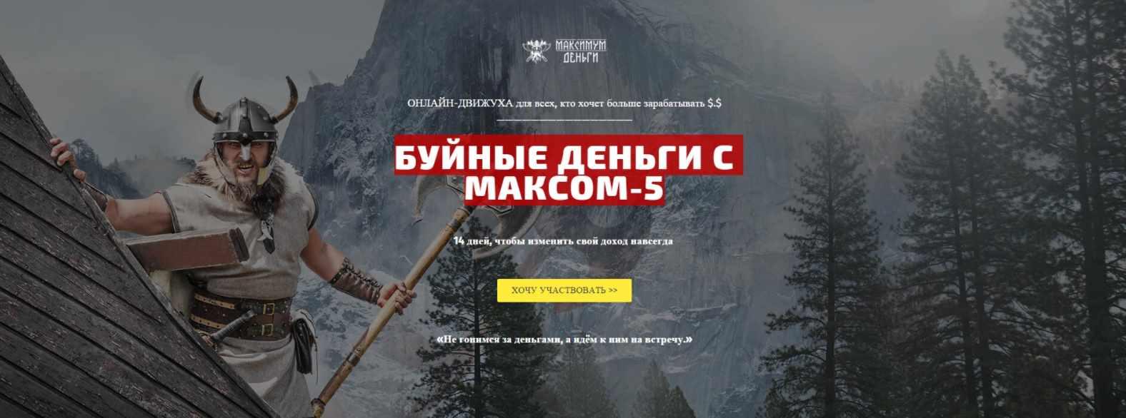 Буйные деньги с Максом 5. БДСМ5 (Максим Павловский)