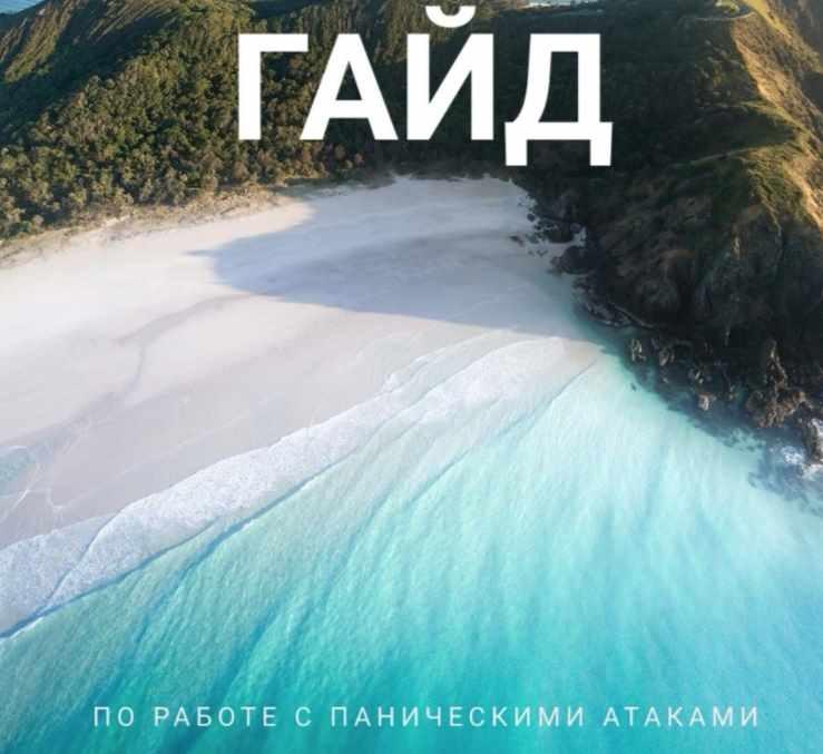 Гайд по работе с паническими атаками (Ольга Душкова)