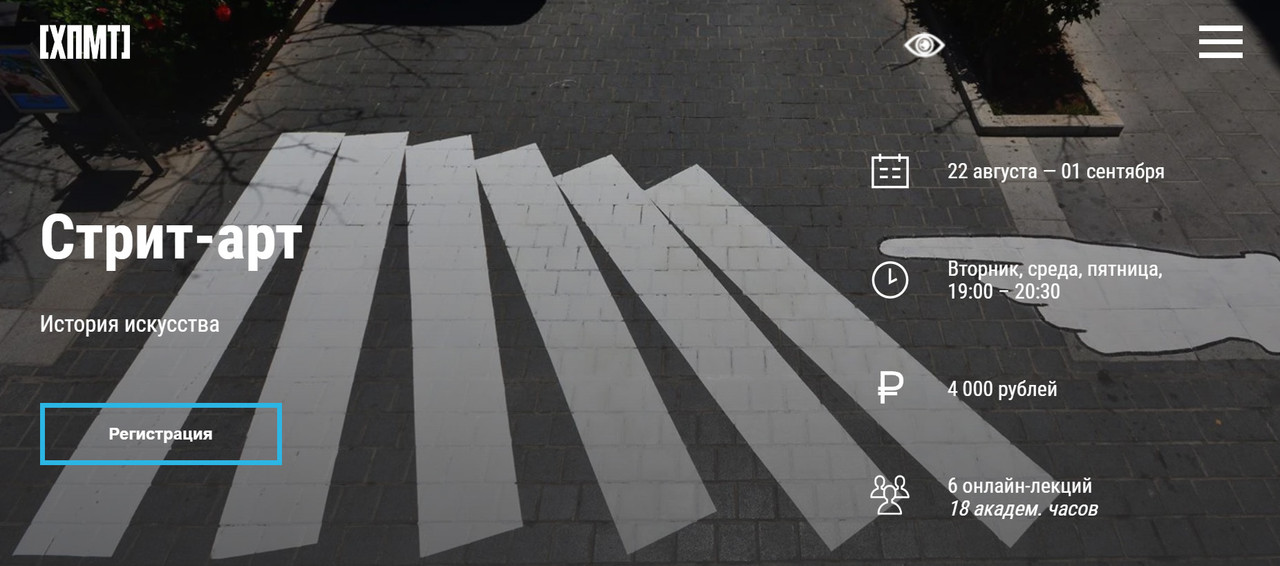 [ХПМТ] Стрит-арт. История искусства (Ирина Кустова)
