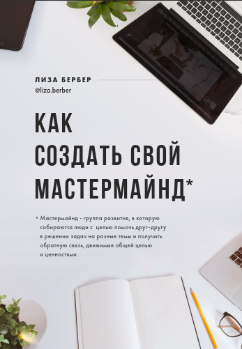 Как создать свой мастермайнд (Лиза Бербер)