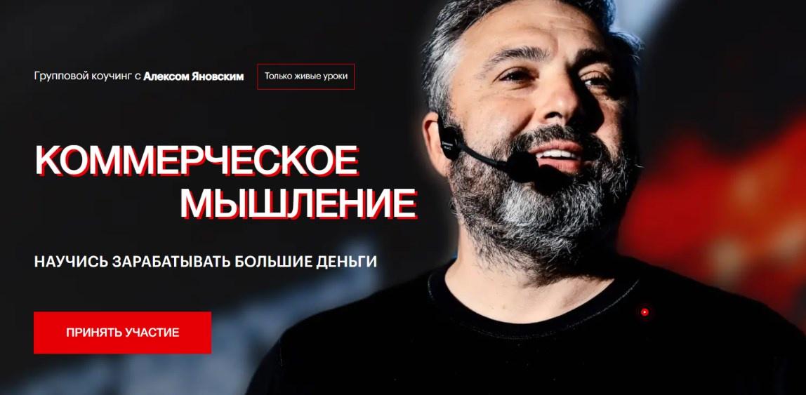Коммерческое мышление. Февраль, Март, Апрель 2024 (Алекс Яновский)