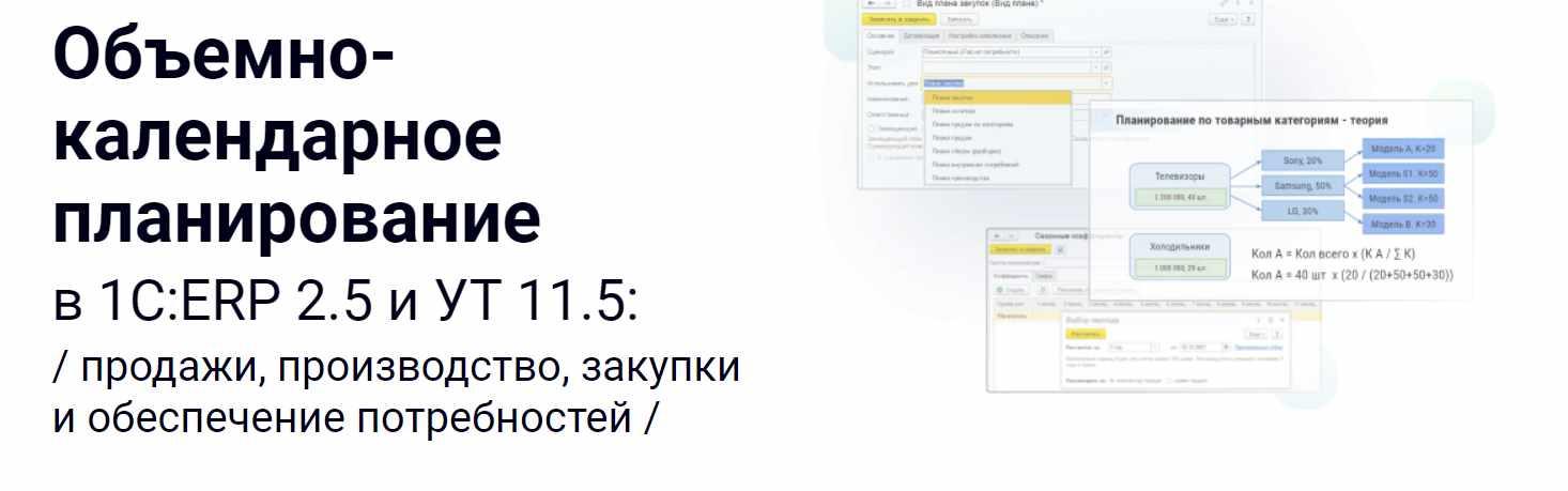 [курсы-по-1с.рф] Объемно-календарное планирование в 1С:ERP 2.5 и УТ 11.5
