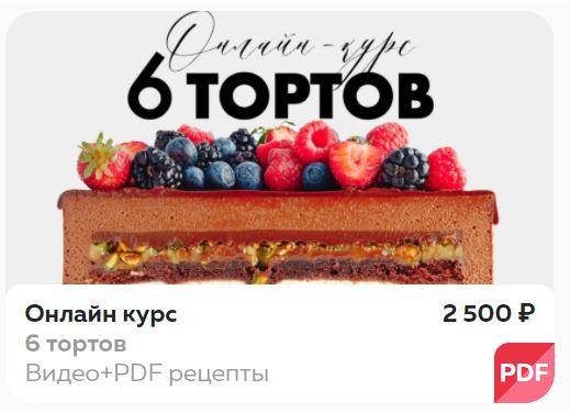Онлайн курс 6 тортов (Ольга Богатова)