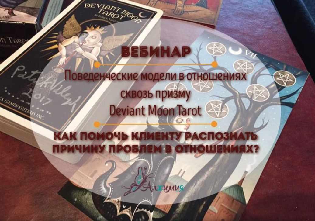 Поведенческие модели в отношениях сквозь призму Deviant Moon Tarot (Вероника Никитенко)
