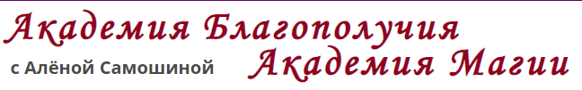 Рунная магия. 2020г. (Алена Самошина)