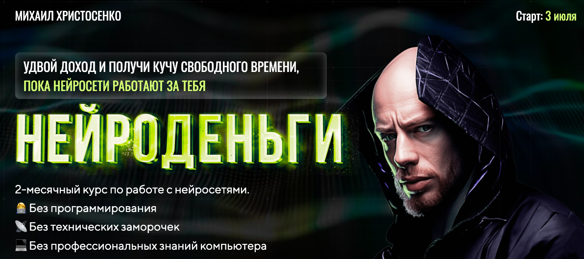 [SMM Академия] Нейроденьги. Тариф Слушатель (Михаил Христосенко), фото 1 из 1.