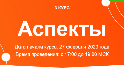 [Созвездие] Аспекты 2023. 22, 23, 24 уроки (Елена Ушкова)