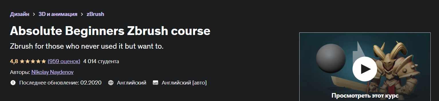 [Udemy] Absolute Beginners Zbrush course (Николай Найденов)