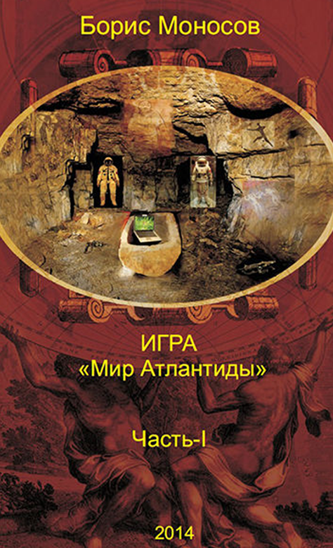 [Атлантида] Мир Атлантиды. Часть I (Борис Моносов)