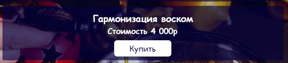 [belaya_vedma] Гармонизация воском (Евгения Першина)