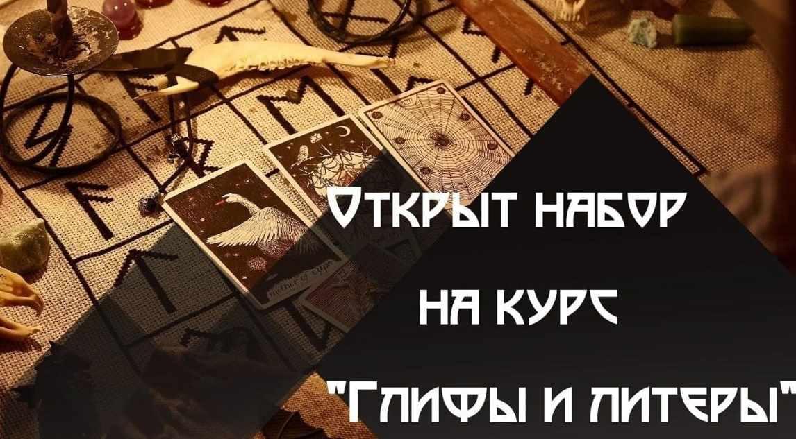 Глифы, литеры и магия запахов (Татьяна Гончарова)