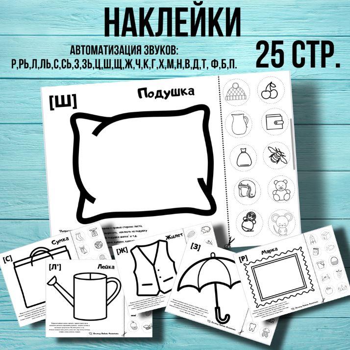 [@logoped_lyubov_filippova_] Логопедическое пособие «Наклейки» (Любовь Филиппова)
