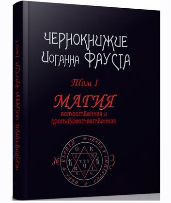 [magic-kniga] Чернокнижие Иоганна Фауста. Том I. Магия естественная и противоестественная (Иоганн Фауст)