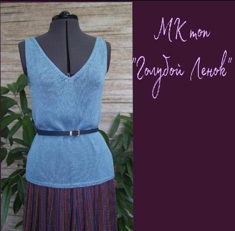 Мастер класс по вязанию топа Ленок голубой [Творческая мастерская]