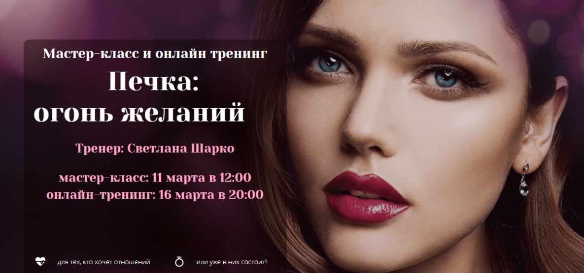 Онлайн-тренинг Печка: огонь желаний (Светлана Шарко)