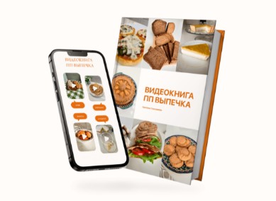 ПП выпечка (Светлана Саисламова)