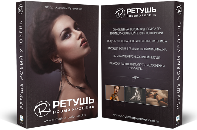 Ретушь. Новый Уровень. Комплект Super-VIP (Алексей Кузьмичев)