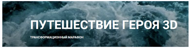 Трансформационный марафон Путешествие героя 3D (Анна Чернигова)