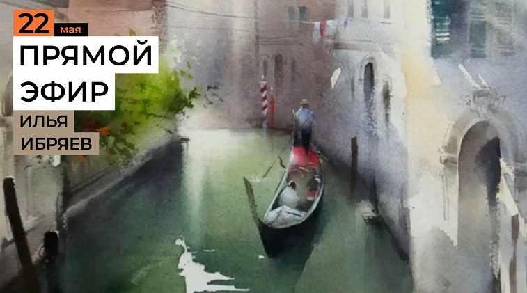 [enterclass] Мастер-класс Венеция (Илья Ибряев)