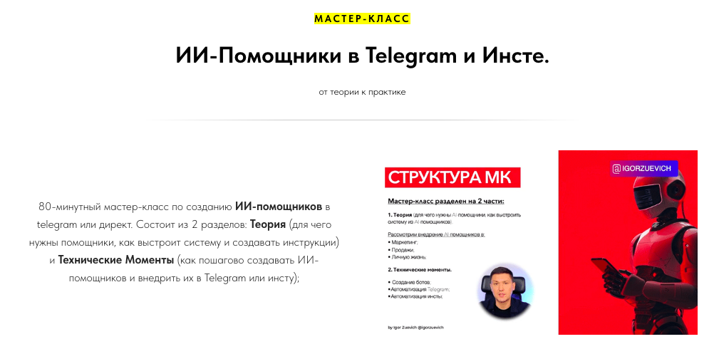 ИИ-Помощники в Telegram и Инсте (Игорь Зуевич)