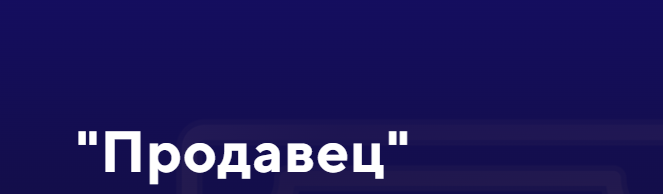 [jonn22] Продавец (Евгений Дорохин)