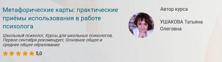 Курс "Метафорические карты: практические приёмы использования в работе психолога" (Татьяна Ушакова)