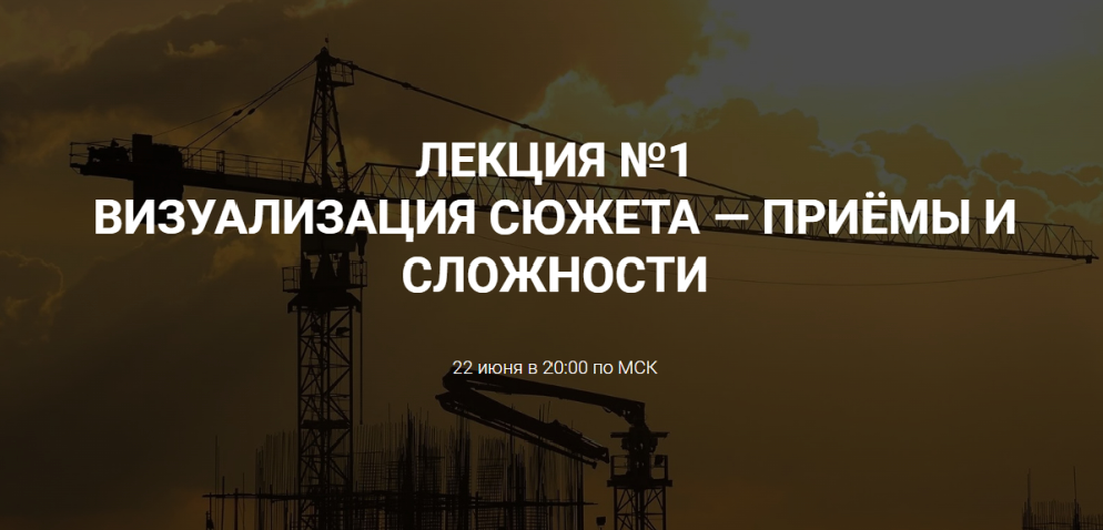 [Курсы писательского мастерства] Визуализация сюжета — приёмы и сложности