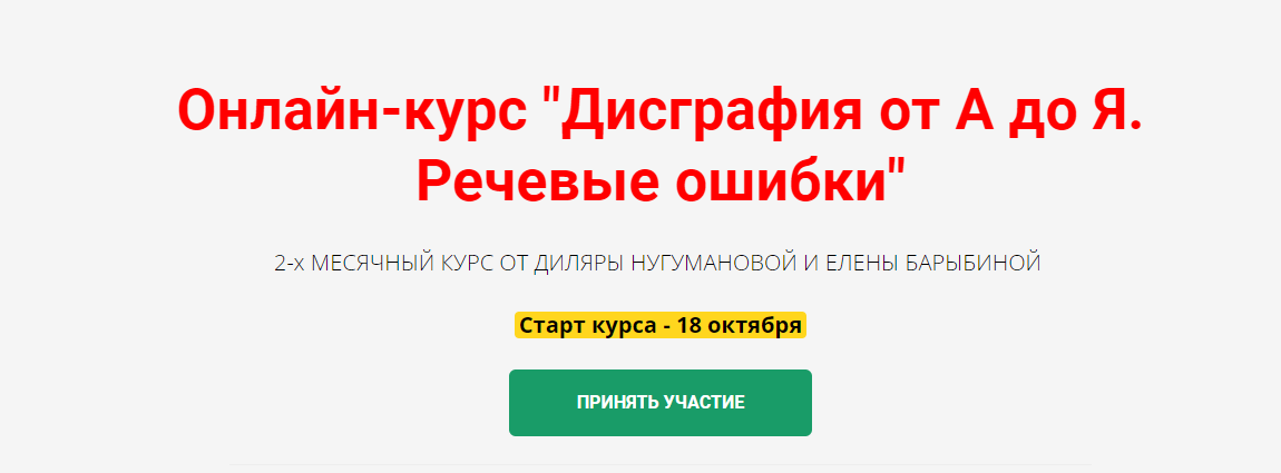 Онлайн-курс "Дисграфия от А до Я. Речевые ошибки" (Диляра Нугуманова)