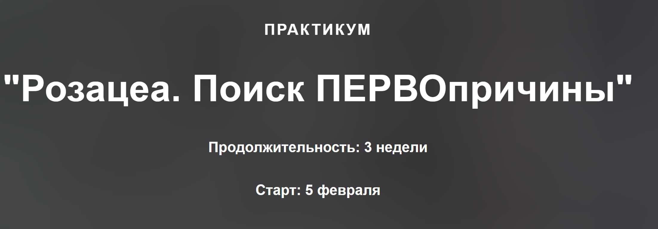 Практикум. Розацеа, поиск первопричины (Оксана Терехова)