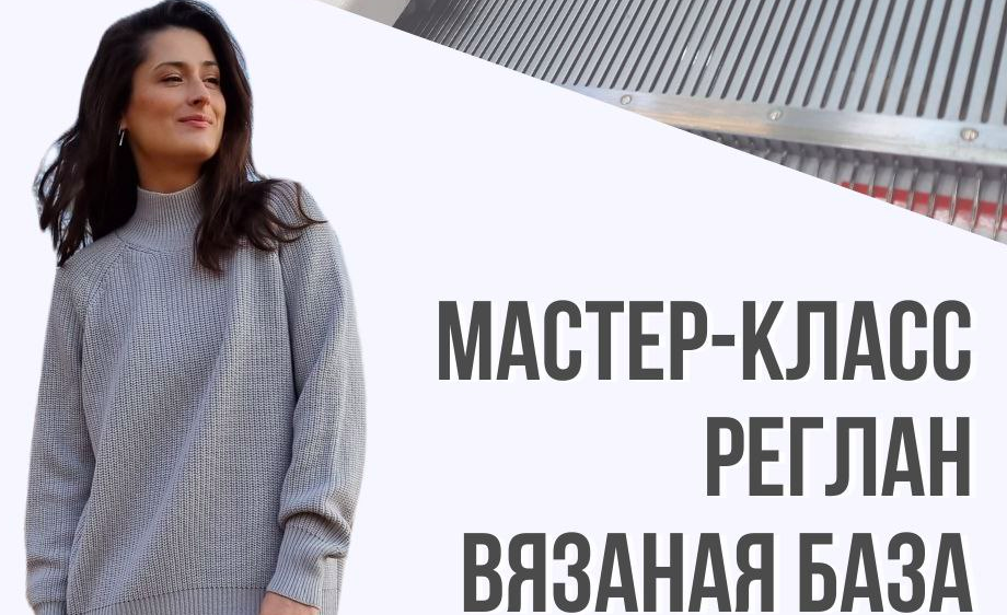Реглан. Вязаная база (Ольга Юрьева)