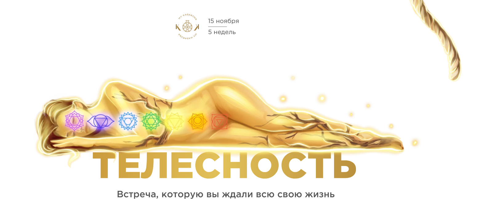 Телесность. Тариф Знакомство (Наталья Касарина)