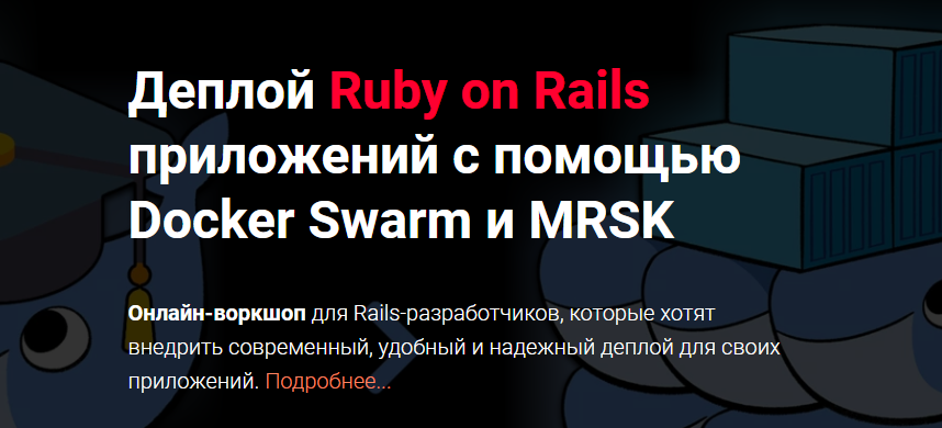 [Thinknetica] Деплой Ruby on Rails приложений с помощью Docker Swarm и MRSK