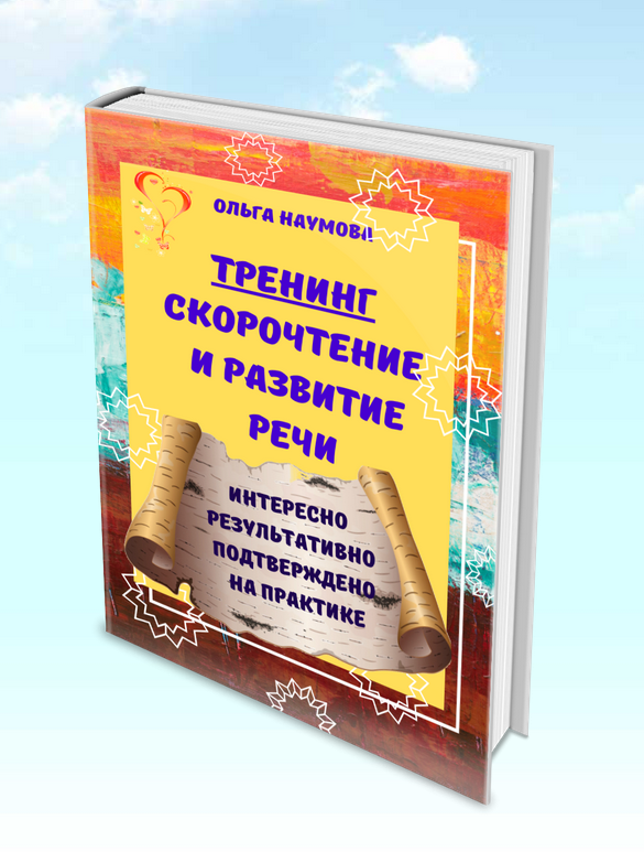 Тренинг. Скорочтение и развитие речи (Ольга Наумова)