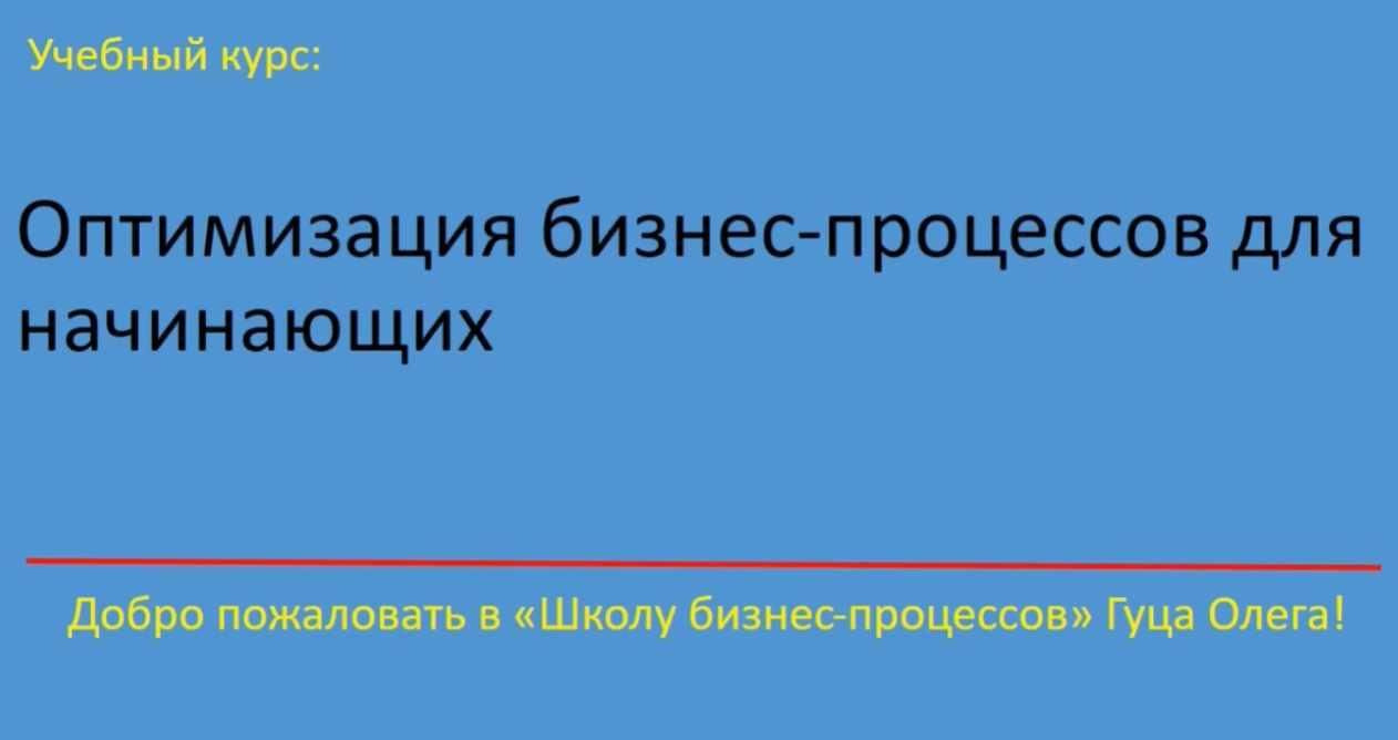 [Udemy] Оптимизация бизнес-процессов для начинающих (Oleh Hutsa)