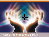 Универсальное исцеление "Внутренний целитель" (Елена Вальяк)