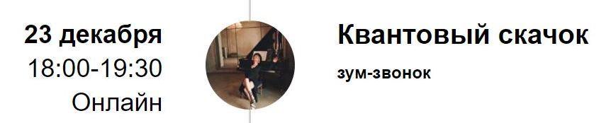 Зум-звонок Квантовый Скачок 2022 (Марина Кульпина)