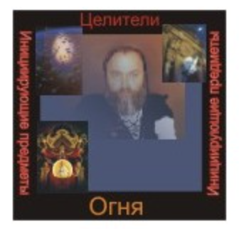 [Атлантида] Целители. Инициирующая аудионастройка. Стихия огонь