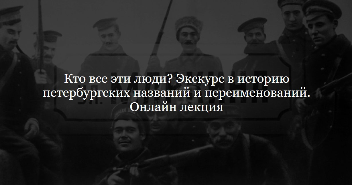 [ДК Лурье] Кто все эти люди? Экскурс в историю петербургских названий и переименований (Дмитрий Ганопольский)