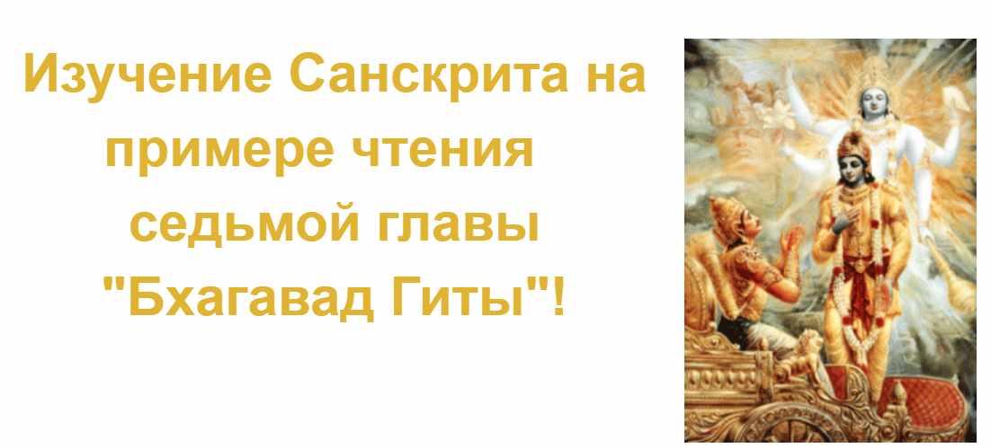 Изучение Санскрита на примере чтения седьмой главы Бхагавад Гиты. Тариф Базовый (Юрий Корнеев)