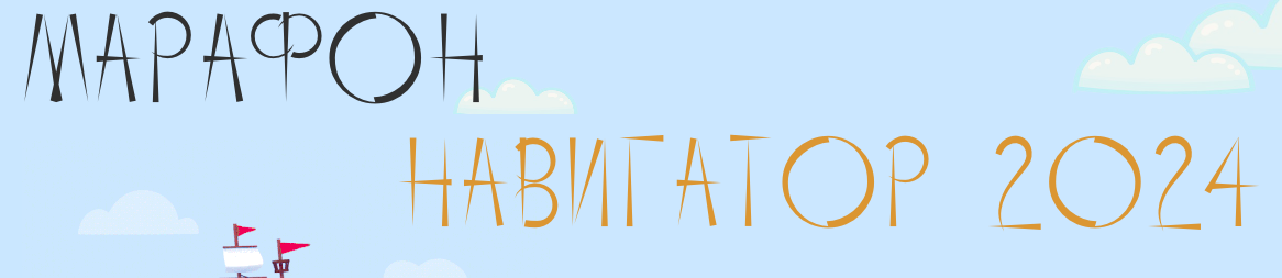 Навигатор 2024. Тариф Я сам (Юлия Полунина, Ксения Шенк)