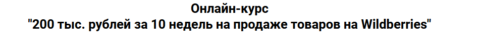 Онлайн-курс "200 тыс. рублей за 10 недель на продаже товаров на Wildberries" Пакет VIP (Дмитрий Шалаев), фото 1 из 1.