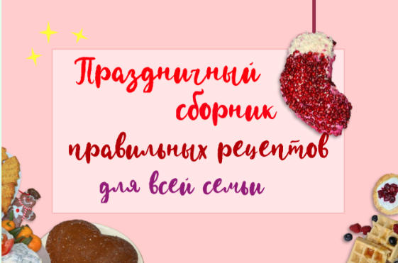 Праздничный сборник ПП рецептов для всей семьи (Кристина Ярцева), фото 1 из 1.