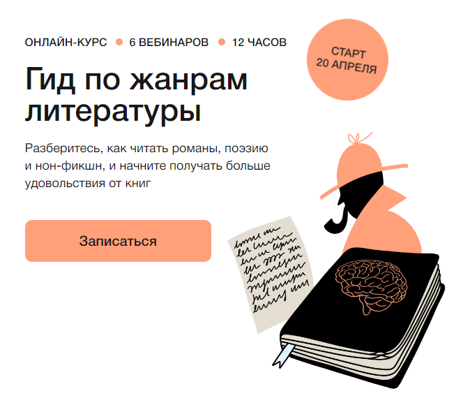 [Синхронизация] Гид по жанрам литературы (Михаил Эдельштейн, Алексей Яковлев, Ксения Куденко, Анастасия Кругликова)