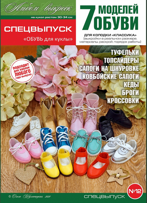 Спецвыпуск №12 "ОБУВЬ для куклы" (Ольга Шулятецкая)