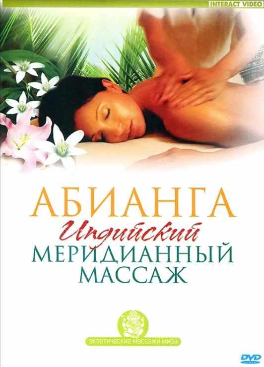 Абианга. Индийский меридианный массаж (Ариель Пелевин)