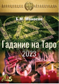 [Атлантида] Гадание на Таро 2023
