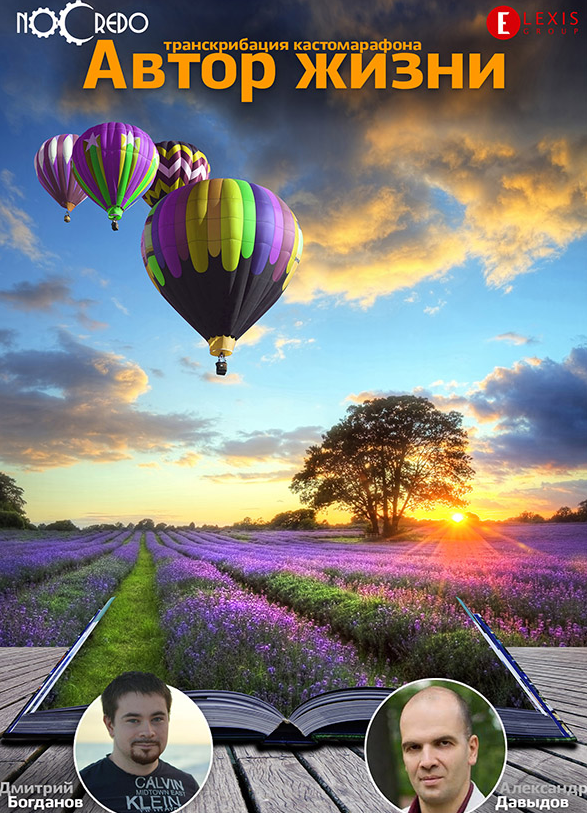 Автор жизни + транскрибация (Дмитрий Богданов, Александр Давыдов)