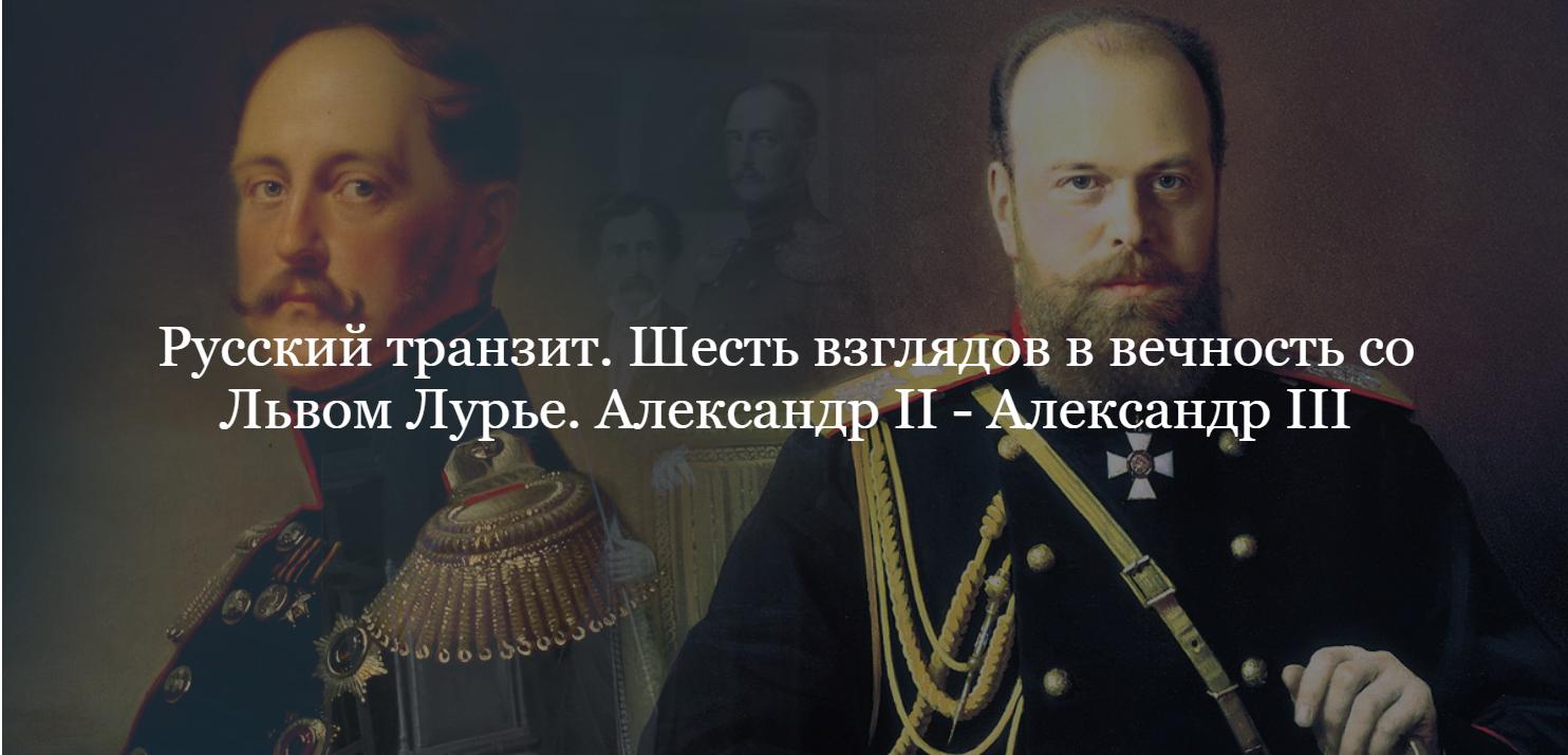 [ДК Лурье] Русский транзит. Шесть взглядов в вечность со Львом Лурье. Александр II - Александр III (Лев Лурье)